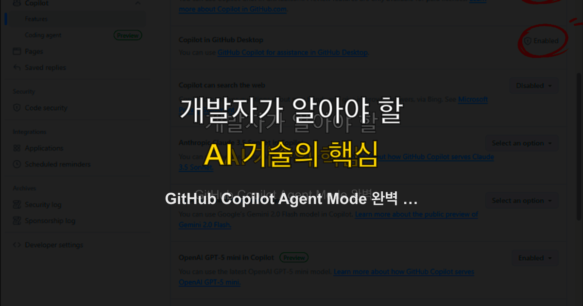 GitHub Copilot Agent Mode 완벽 가이드 — 자율 코딩 에이전트의 실전 활용법
