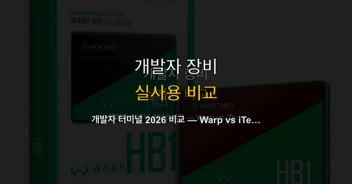 개발자 터미널 2026 비교 — Warp vs iTerm2 vs Ghostty vs Alacritty