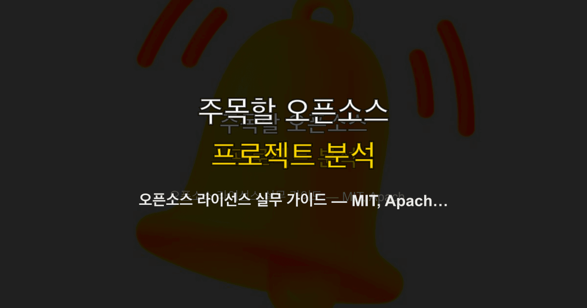 오픈소스 라이선스 실무 가이드 — MIT, Apache 2.0, GPL 프로젝트별 선택법