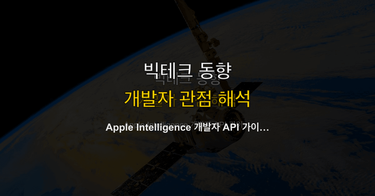 Apple Intelligence 개발자 API 가이드 — Core ML, App Intents, Writing Tools 통합