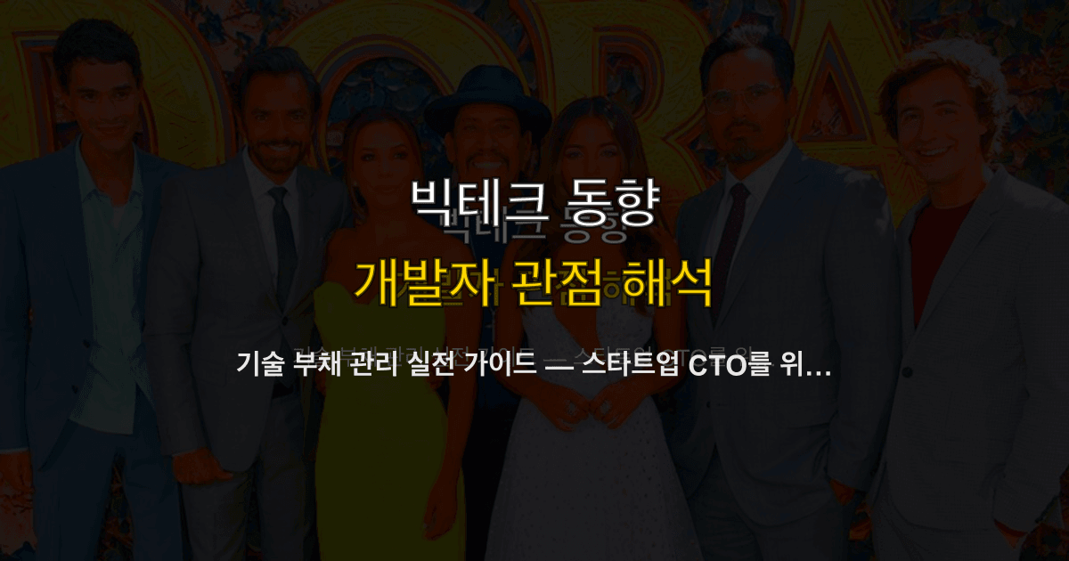 기술 부채 관리 실전 가이드 — 스타트업 CTO를 위한 측정과 우선순위 프레임워크
