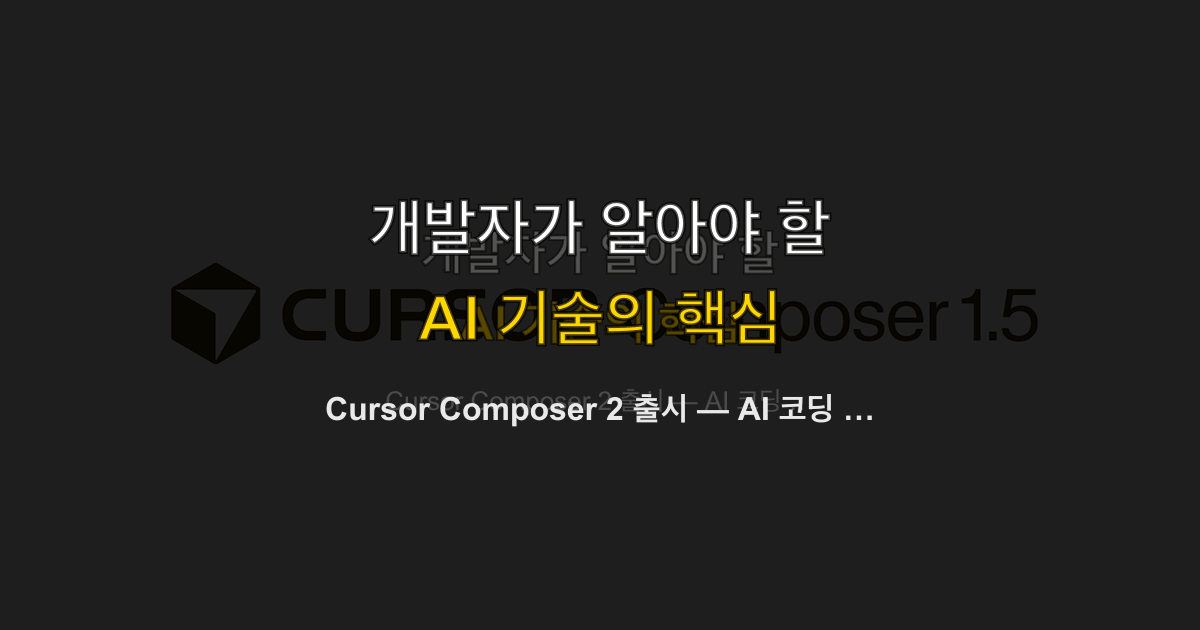 Cursor Composer 2 출시 — AI 코딩 자체 모델 시대의 시작