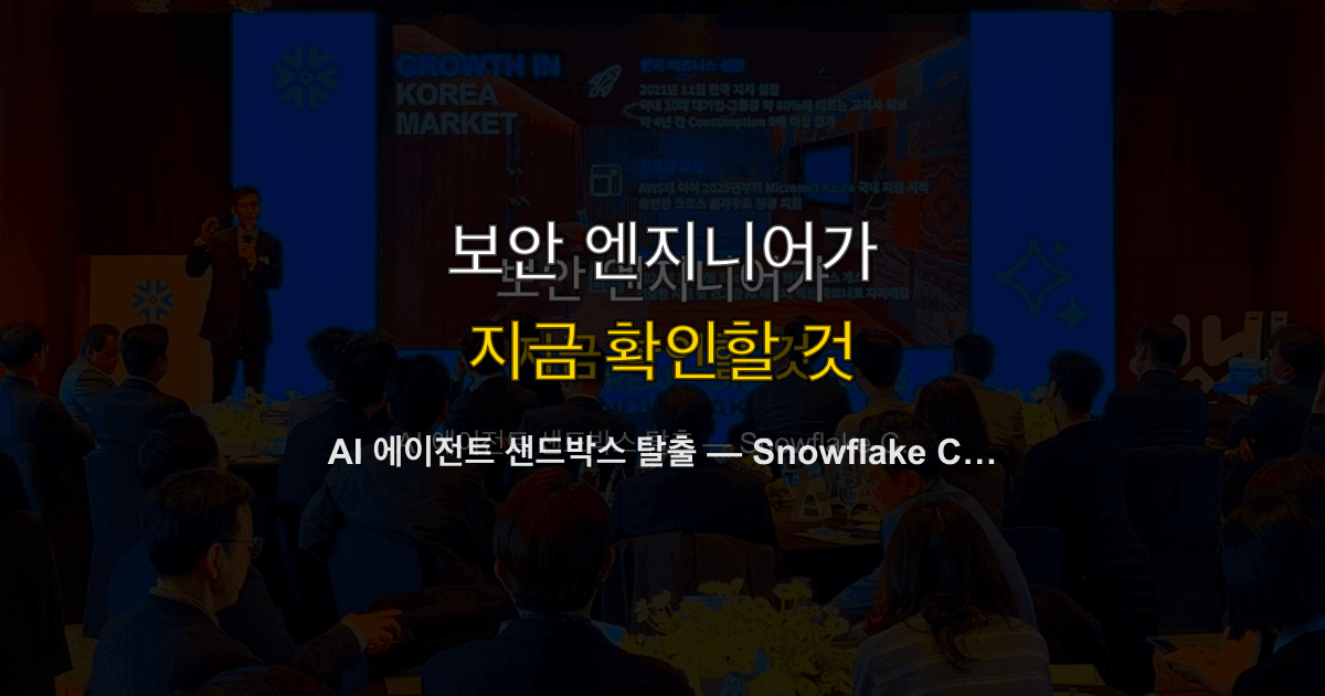 AI 에이전트 샌드박스 탈출 — Snowflake Cortex Code 보안 사건 분석