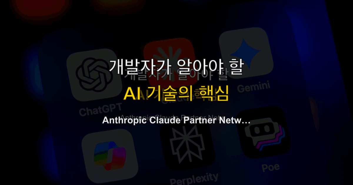 Anthropic Claude Partner Network — $100M 투자로 엔터프라이즈 AI 생태계 구축