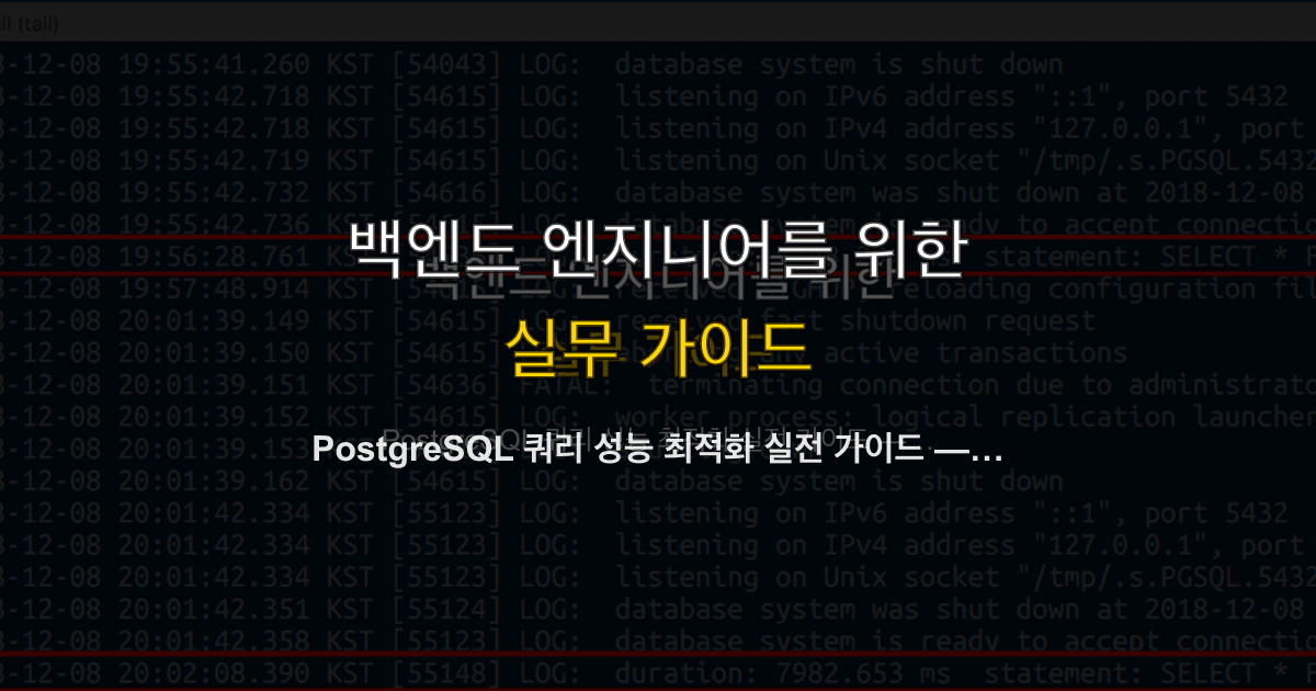 PostgreSQL 쿼리 성능 최적화 실전 가이드 — EXPLAIN부터 인덱스 전략까지