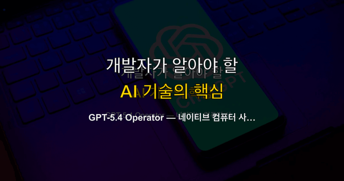 GPT-5.4 Operator — 네이티브 컴퓨터 사용 기능이 바꾸는 AI 자동화
