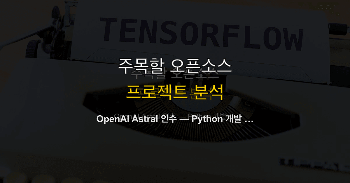 OpenAI Astral 인수 — Python 개발 도구 생태계가 재편된다