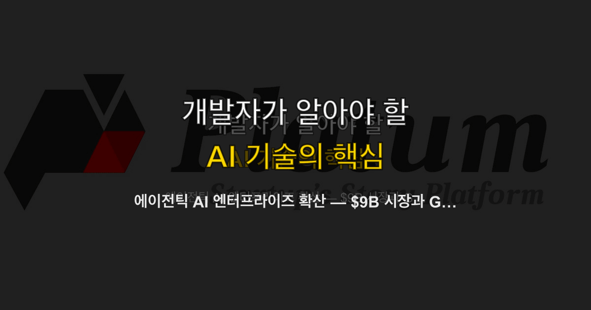 에이전틱 AI 엔터프라이즈 확산 — $9B 시장과 Gartner 50% 실패 경고