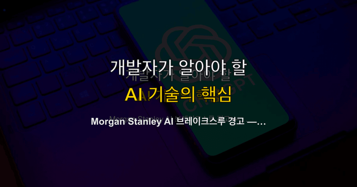 Morgan Stanley AI 브레이크스루 경고 — 세계가 준비되지 않은 AI 대도약