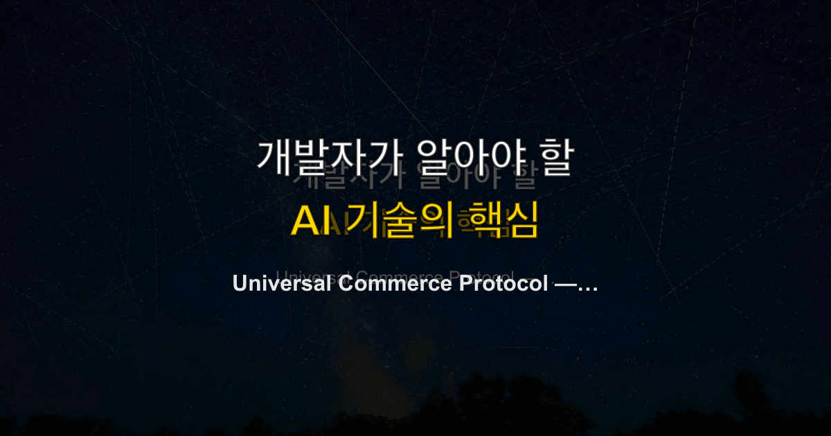 Universal Commerce Protocol — AI 에이전트가 직접 협상하고 구매하는 시대