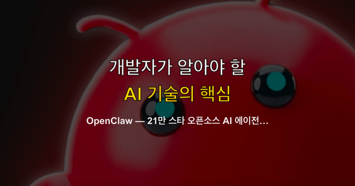 OpenClaw — 21만 스타 오픈소스 AI 에이전트의 가능성과 보안 위기