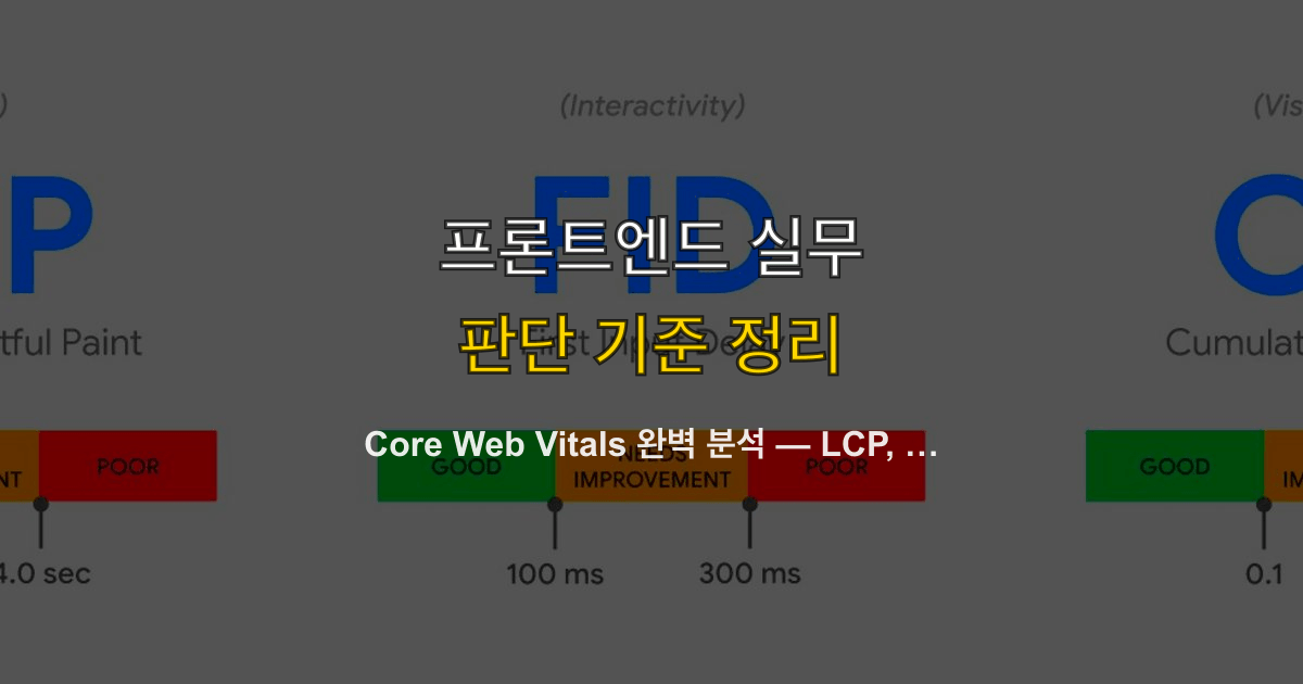 Core Web Vitals 완벽 분석 — LCP, INP, CLS 점수를 90+로 만드는 실전 전략