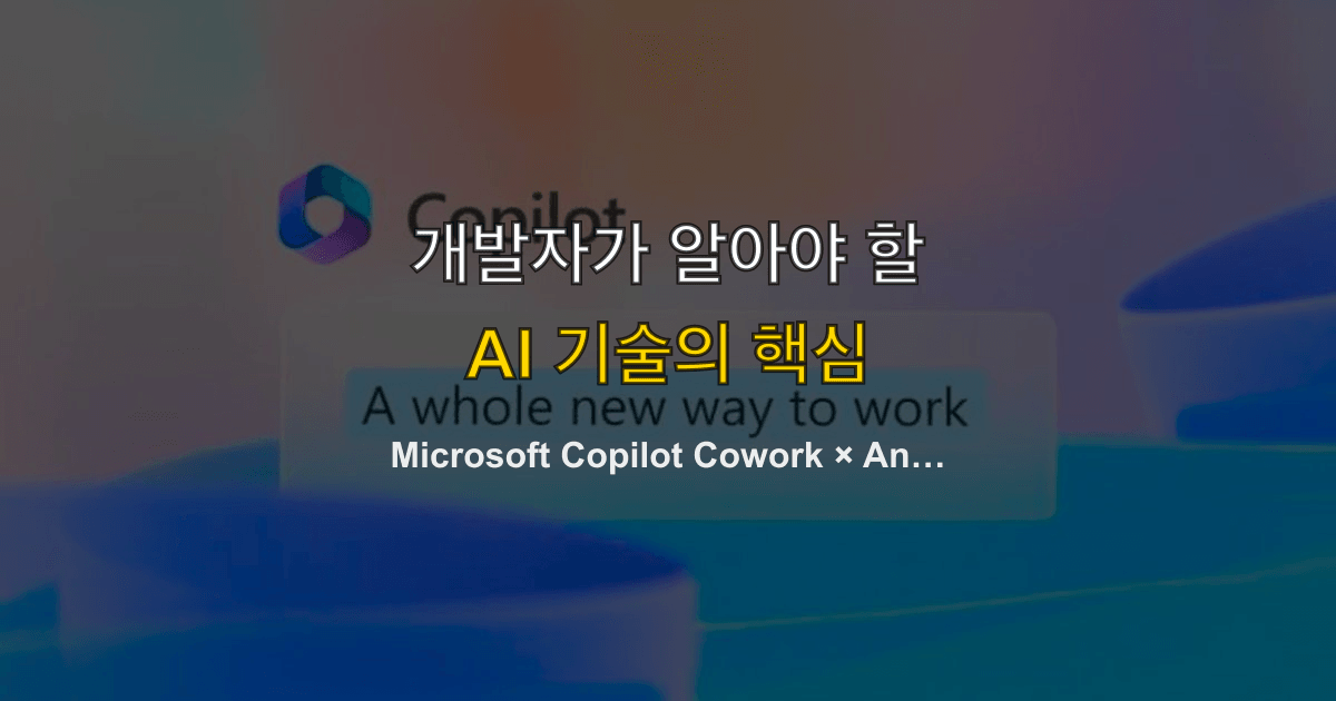 Microsoft Copilot Cowork × Anthropic Claude — M365 멀티모델 AI 에이전트 시대