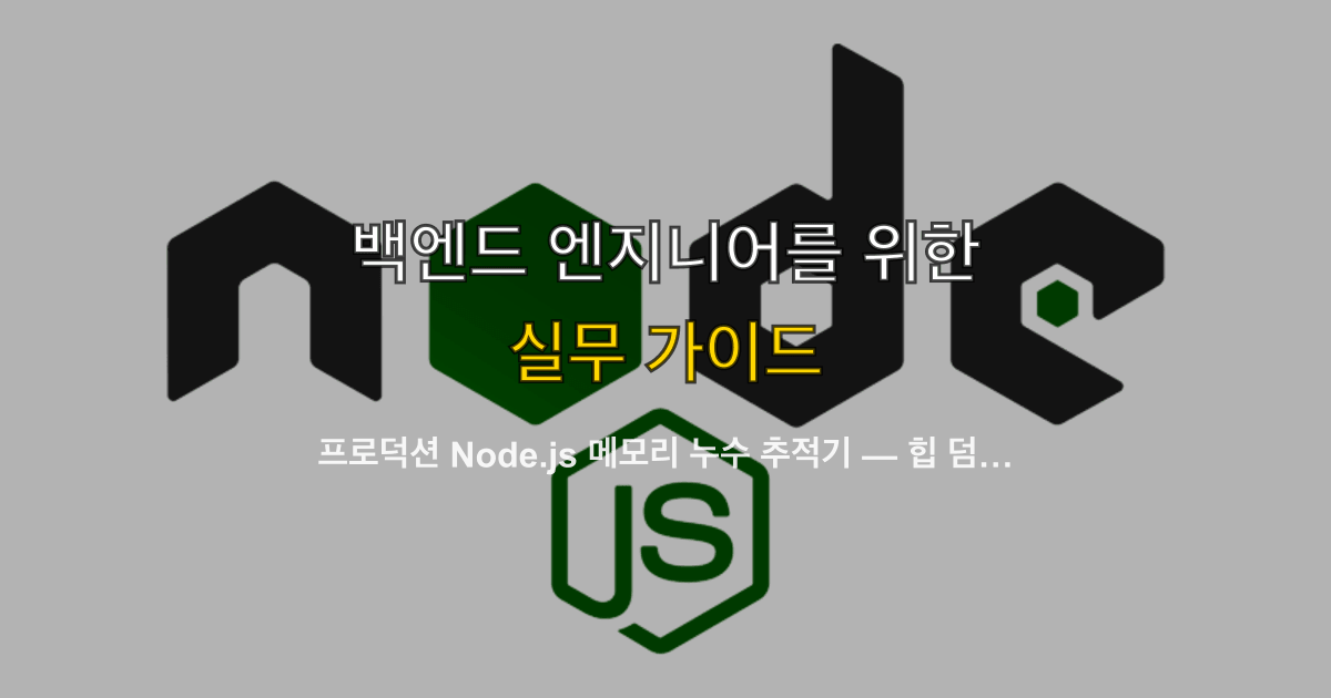 프로덕션 Node.js 메모리 누수 추적기 — 힙 덤프에서 원인 발견까지