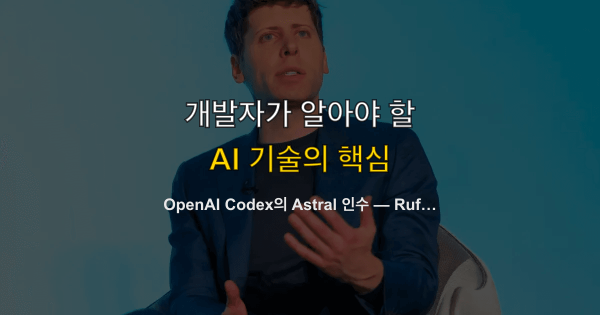 OpenAI Codex의 Astral 인수 — Ruff·uv·ty와 Python 개발 도구 생태계 재편