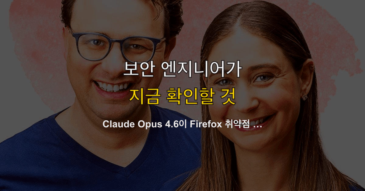 Claude Opus 4.6이 Firefox 취약점 22개를 2주 만에 찾아낸 의미 — AI 보안 검증 시대