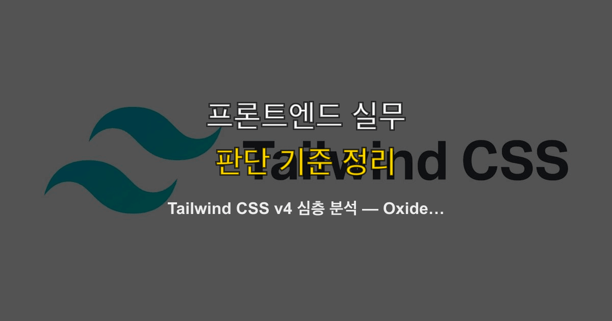 Tailwind CSS v4 심층 분석 — Oxide 엔진, CSS-first 설정, 마이그레이션 전략