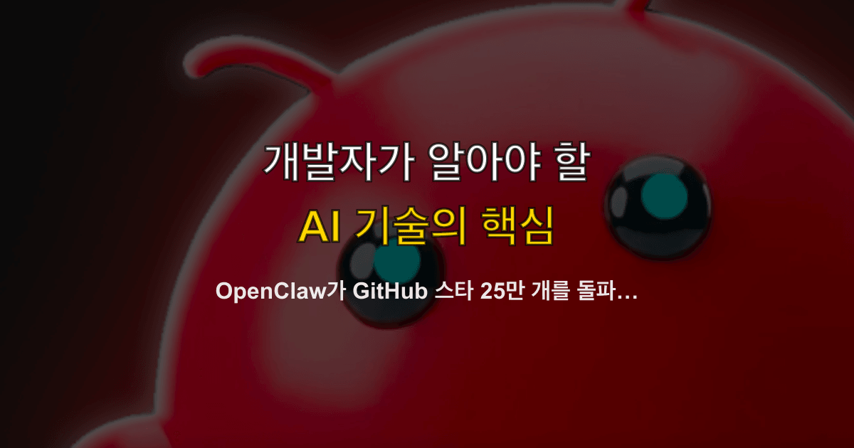 OpenClaw가 GitHub 스타 25만 개를 돌파한 이유 — AI 모델 커머디티화와 에이전트 프레임워크의 부상
