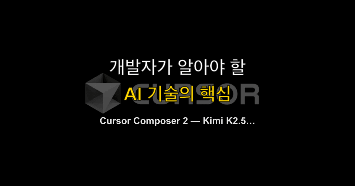 Cursor Composer 2 — Kimi K2.5 기반 코딩 모델이 Claude Opus를 넘다