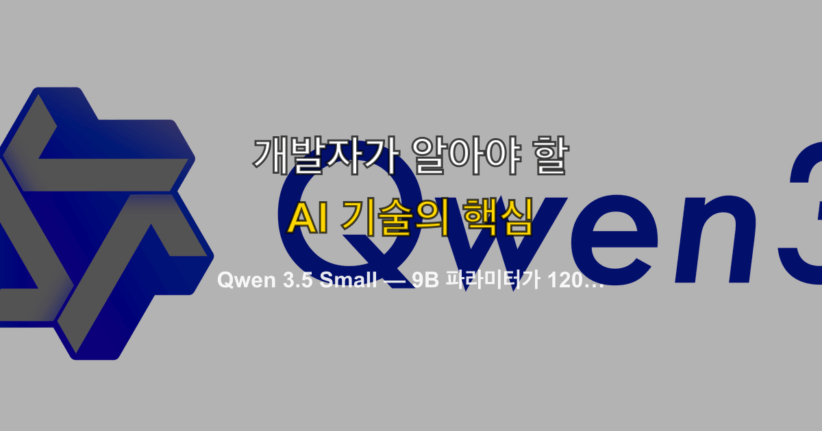 Qwen 3.5 Small — 9B 파라미터가 120B를 이긴 온디바이스 AI 모델