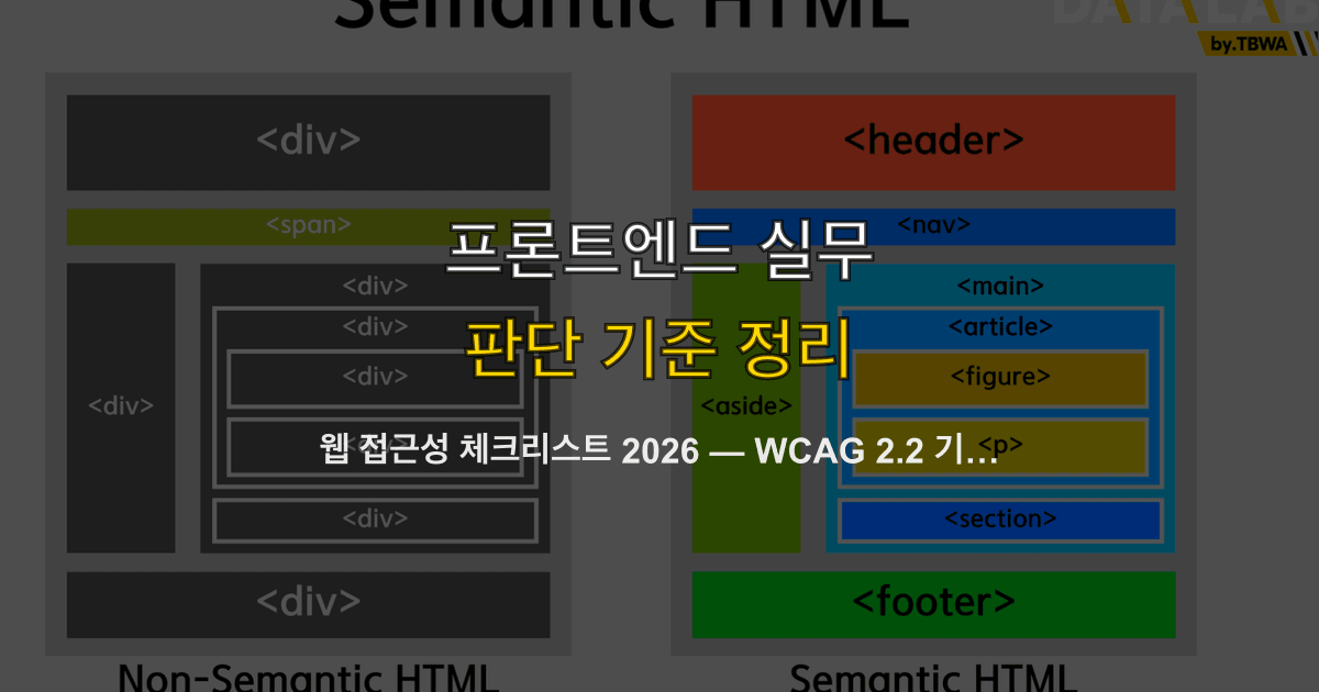 웹 접근성 체크리스트 2026 — WCAG 2.2 기준 프론트엔드 점검 38항목