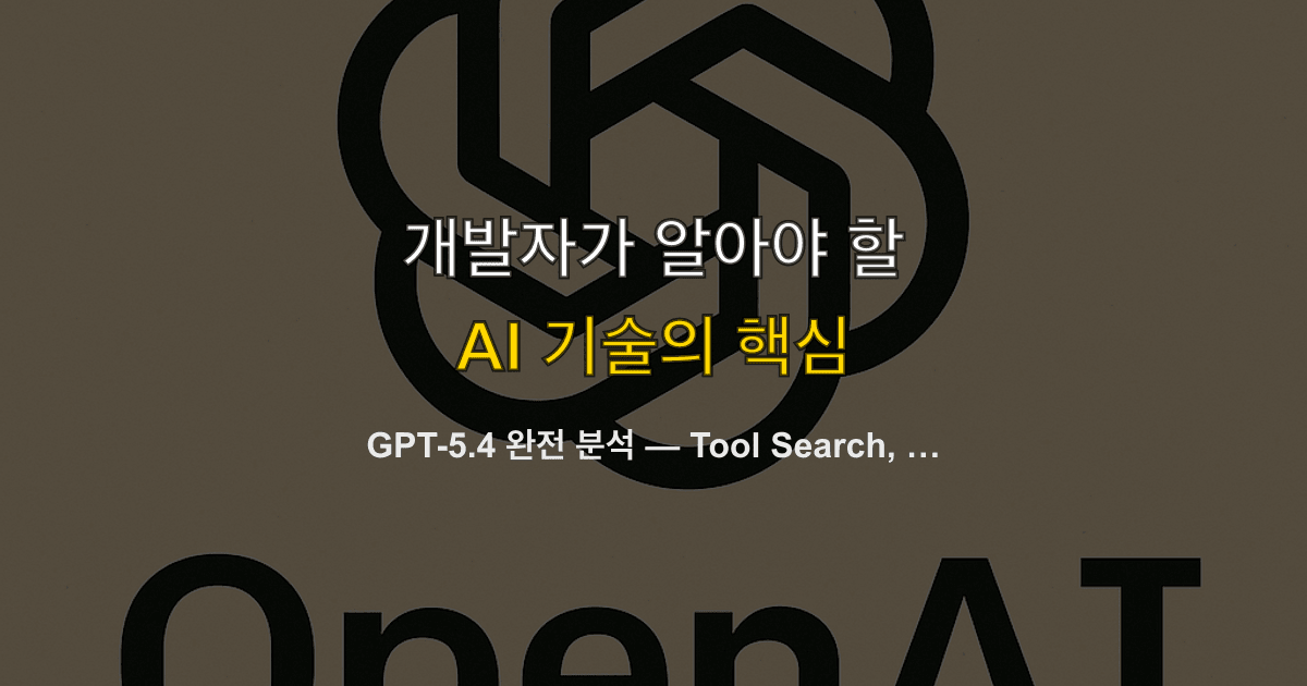 GPT-5.4 완전 분석 — Tool Search, 컴퓨터 사용, 1M 컨텍스트의 실체