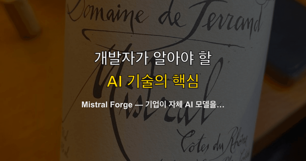 Mistral Forge — 기업이 자체 AI 모델을 만드는 시대가 열렸다