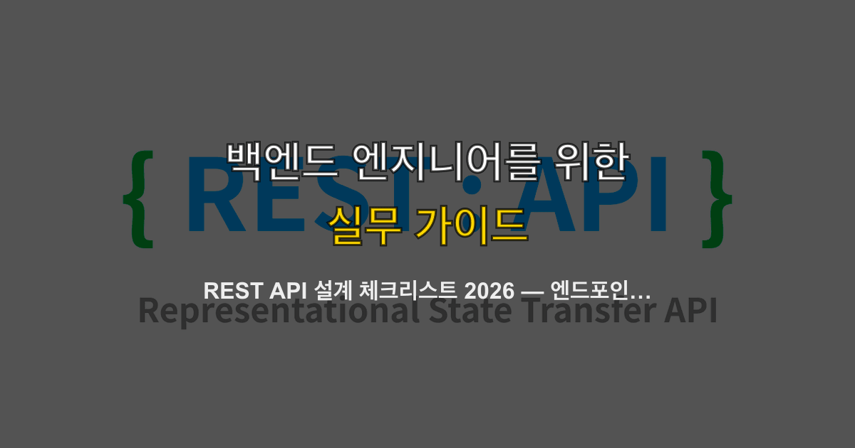 REST API 설계 체크리스트 2026 — 엔드포인트 네이밍부터 에러 응답까지 실무 35항목