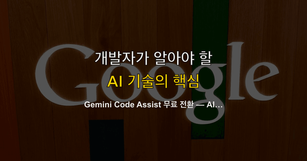 Gemini Code Assist 무료 전환 — AI 코딩 도구 진입 장벽이 사라졌다
