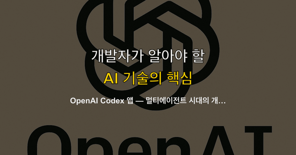 OpenAI Codex 앱 — 멀티에이전트 시대의 개발 커맨드 센터