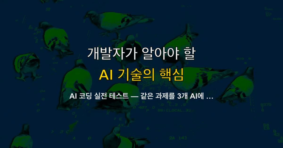 AI 코딩 실전 테스트 — 같은 과제를 3개 AI에 시켜봤다