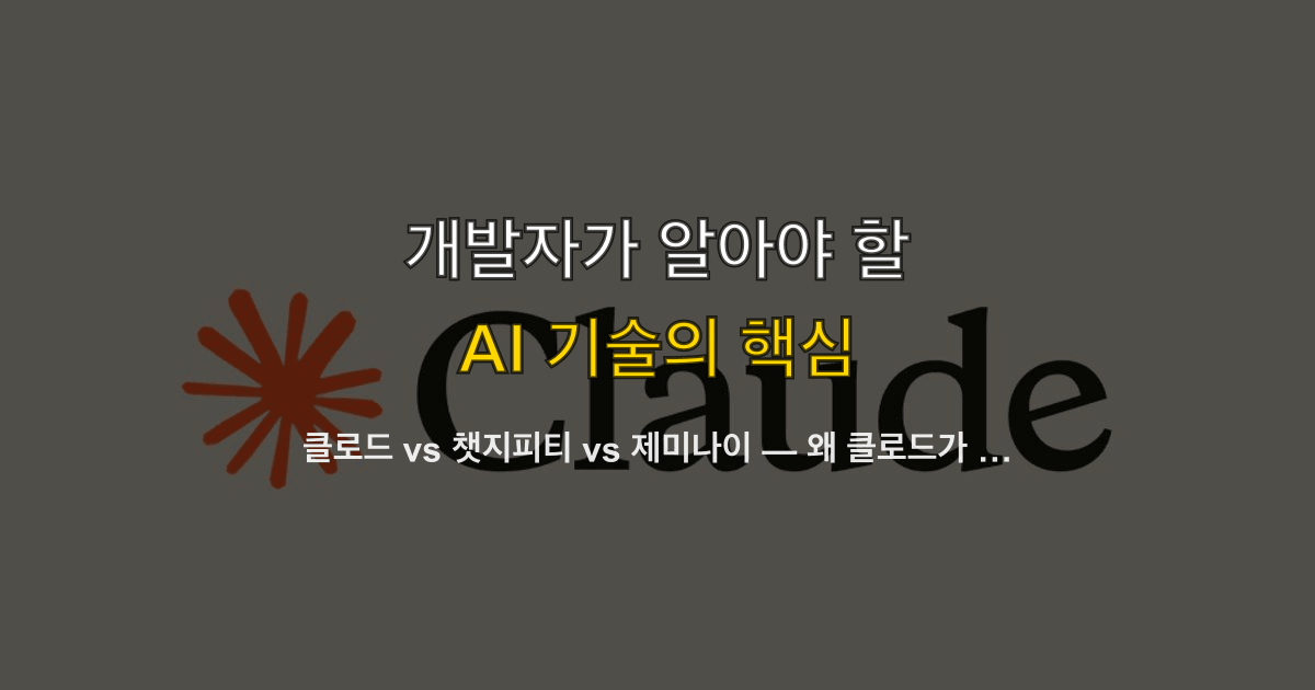 클로드 vs 챗지피티 vs 제미나이 — 왜 클로드가 다른가?