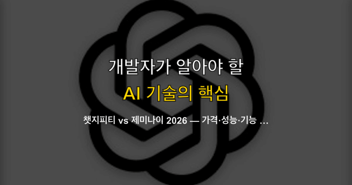 챗지피티 vs 제미나이 2026 — 가격·성능·기능 종합 비교