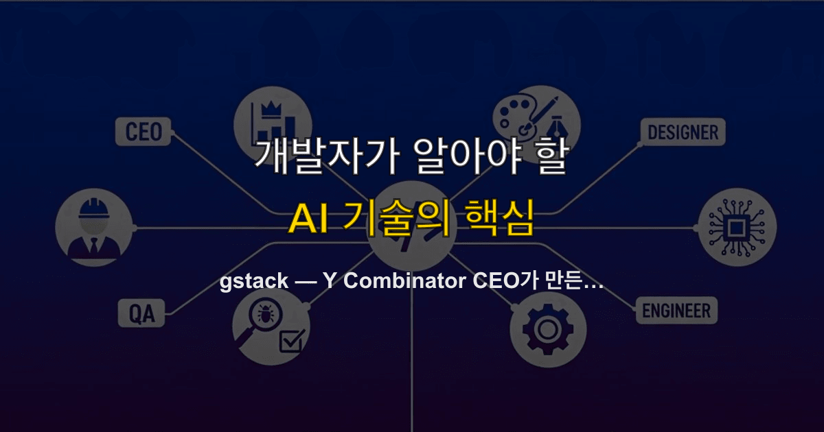 gstack — Y Combinator CEO가 만든 Claude Code 가상 개발팀 슬래시 커맨드