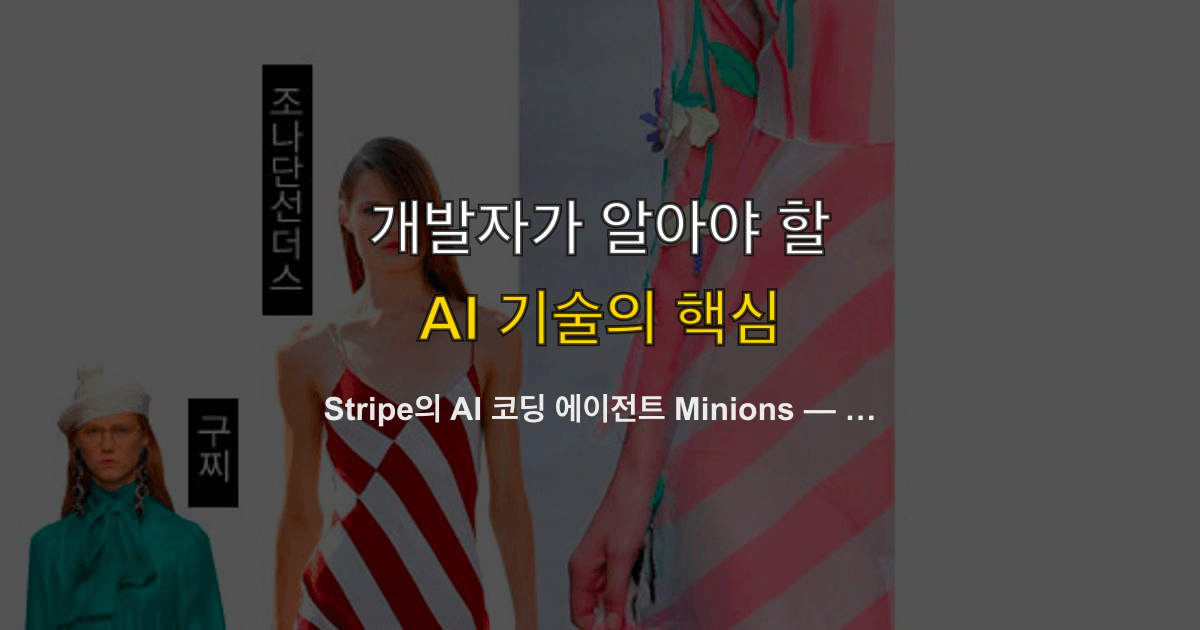 Stripe의 AI 코딩 에이전트 Minions — 슬랙 이모지 하나로 주당 1,300 PR