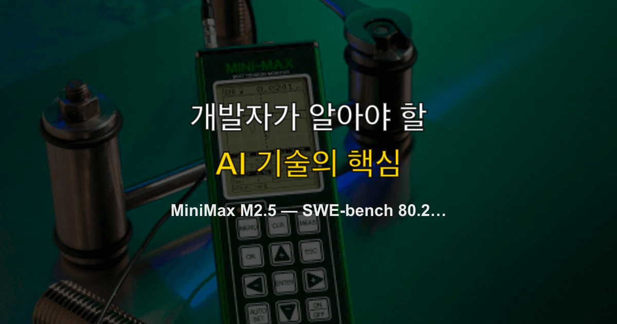 MiniMax M2.5 — SWE-bench 80.2% 코딩 1위, Claude Opus급 성능에 가격은 50분의 1