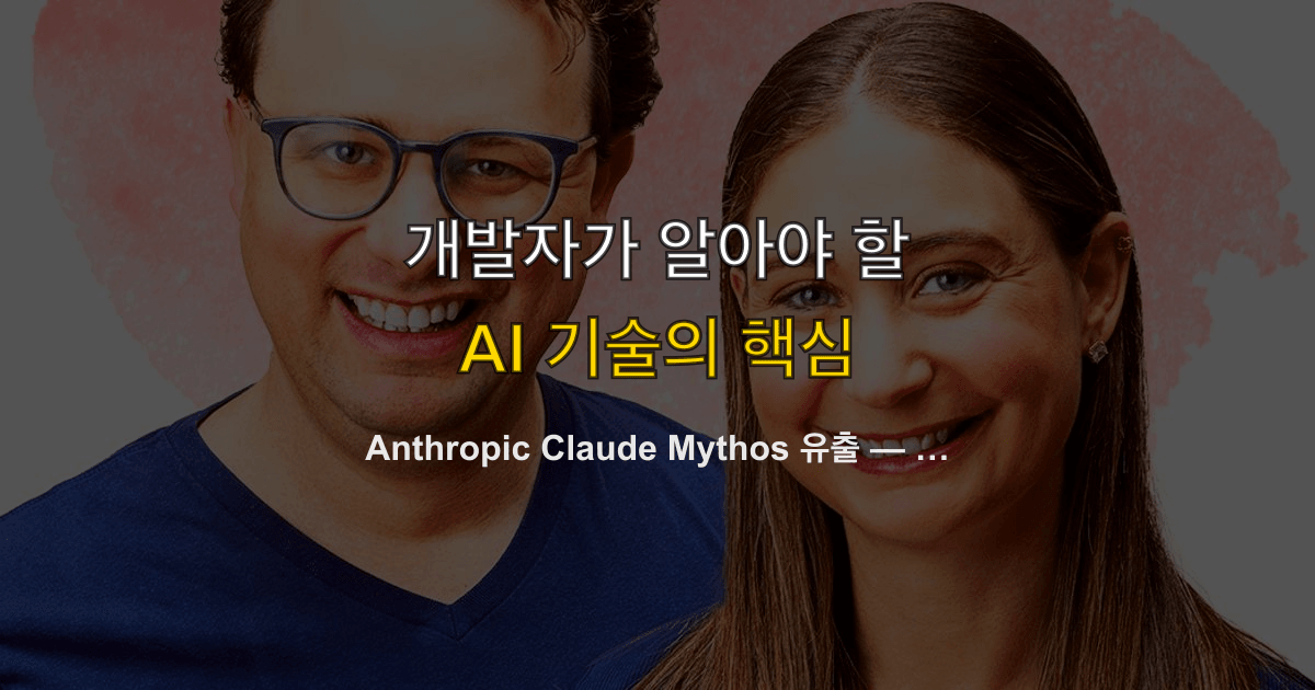 Anthropic Claude Mythos 유출 — Opus 위의 새로운 티어, 사이버보안 능력이 방어를 추월한다