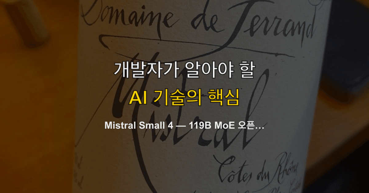 Mistral Small 4 — 119B MoE 오픈소스, 추론·비전·코딩을 하나로 통합한 셀프호스팅 대안
