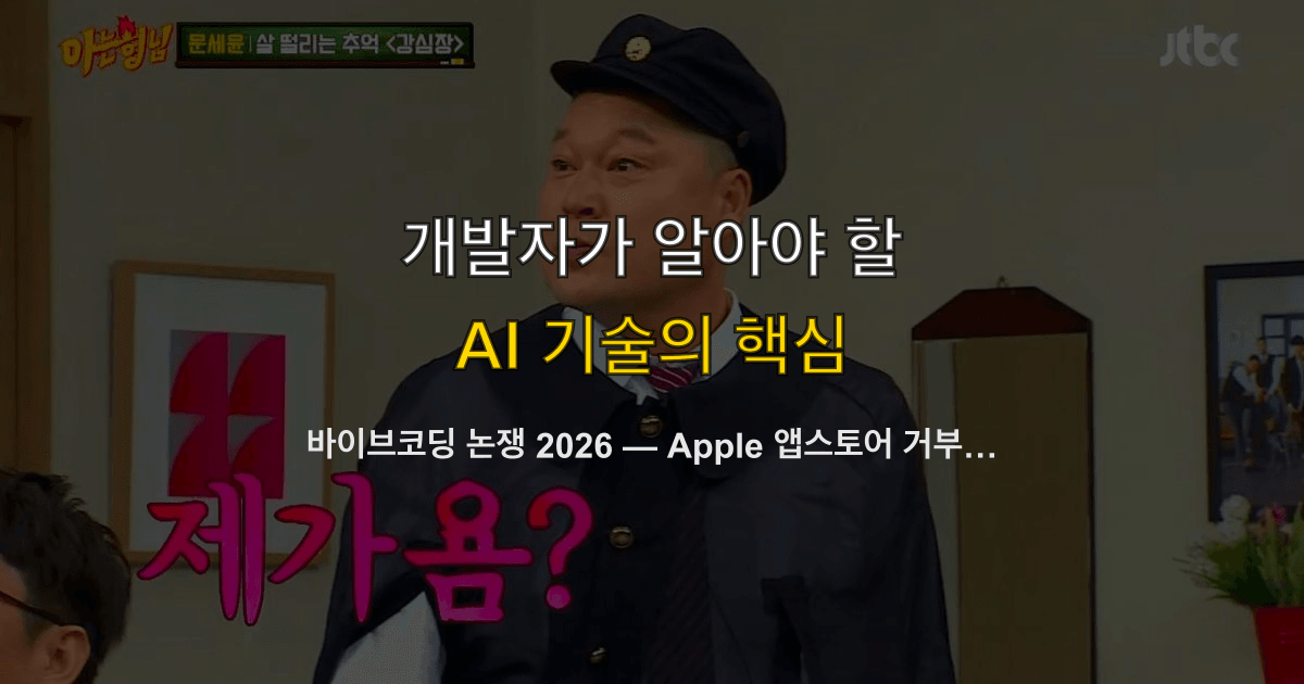 바이브코딩 논쟁 2026 — Apple 앱스토어 거부부터 보안 사고까지, 92% 채택률의 명암