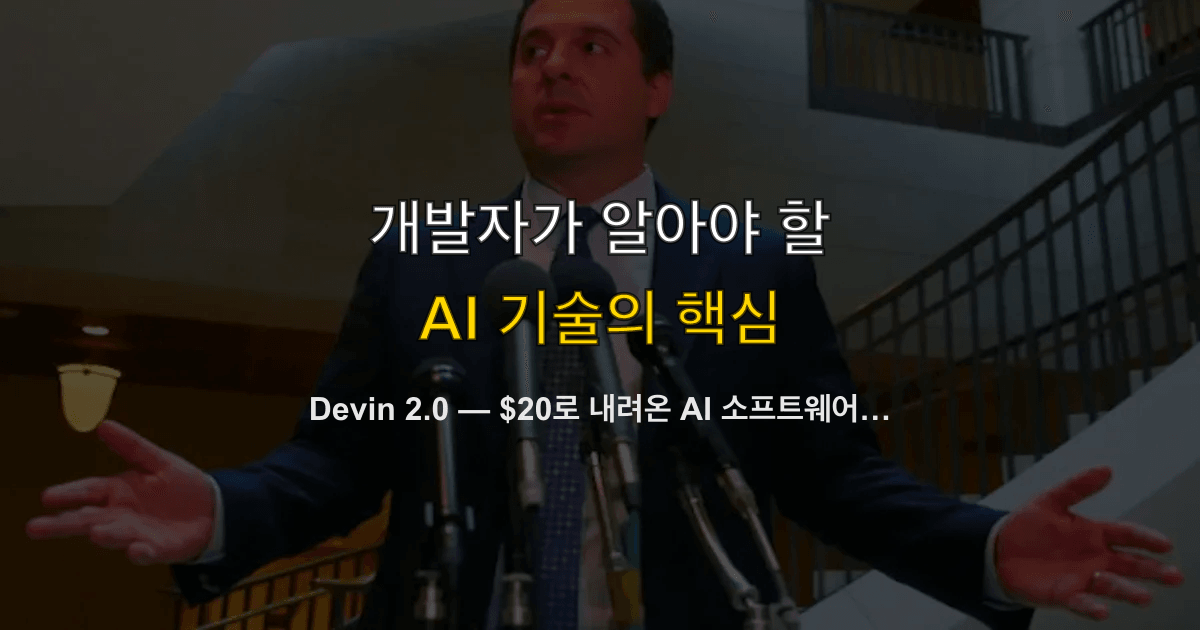 Devin 2.0 — $20로 내려온 AI 소프트웨어 엔지니어, 실무에서 쓸 수 있나