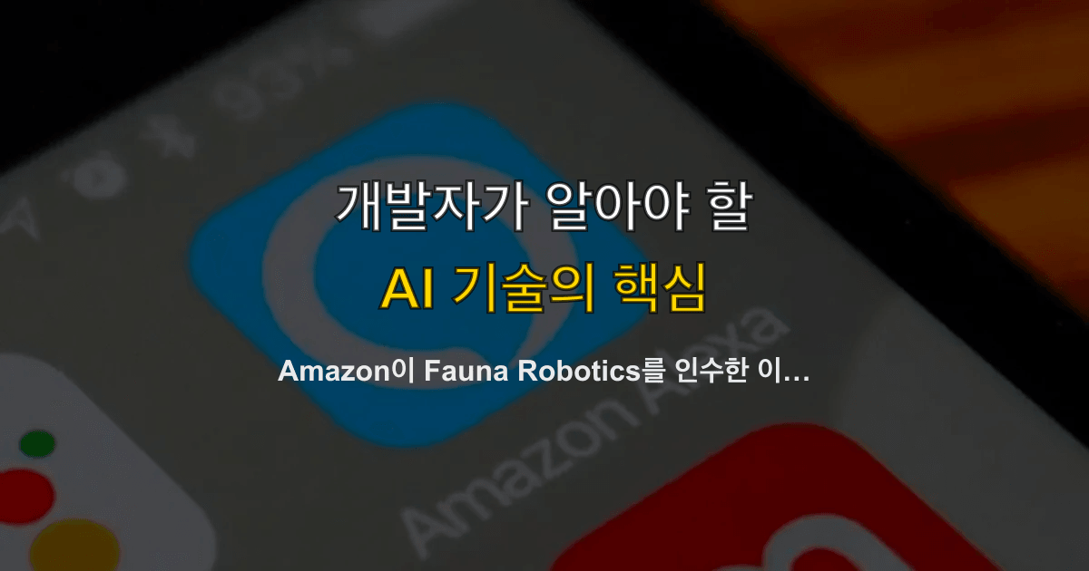 Amazon이 Fauna Robotics를 인수한 이유 — $50K 휴머노이드 Sprout와 개발자 플랫폼 전쟁