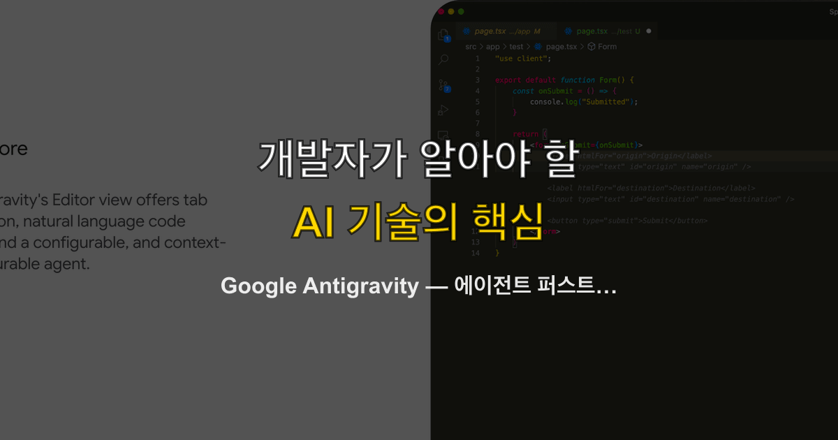 Google Antigravity — 에이전트 퍼스트 AI IDE의 등장