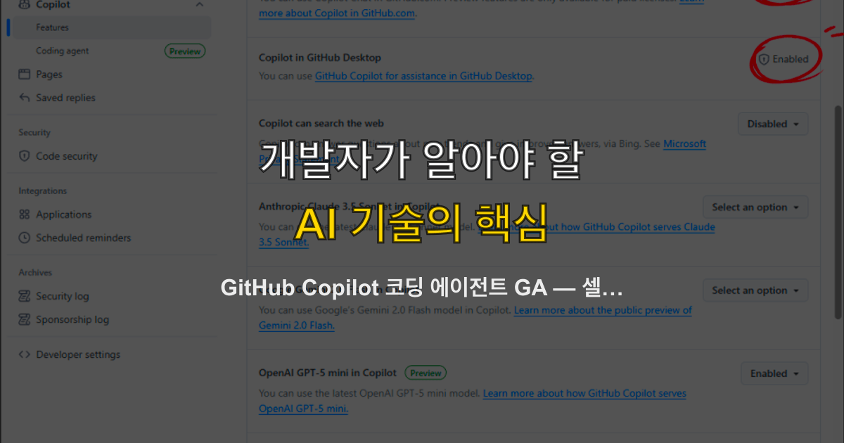 GitHub Copilot 코딩 에이전트 GA — 셀프 리뷰·보안 스캔·커스텀 에이전트 총정리