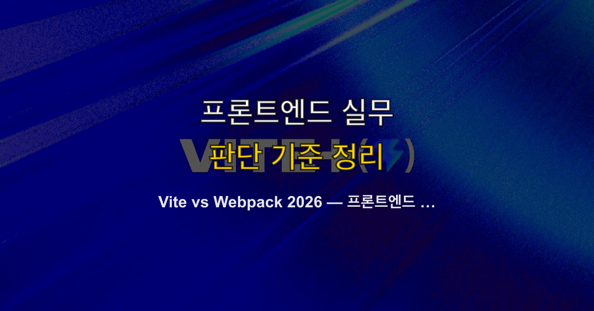 Vite vs Webpack 2026 — 프론트엔드 번들러 실전 비교