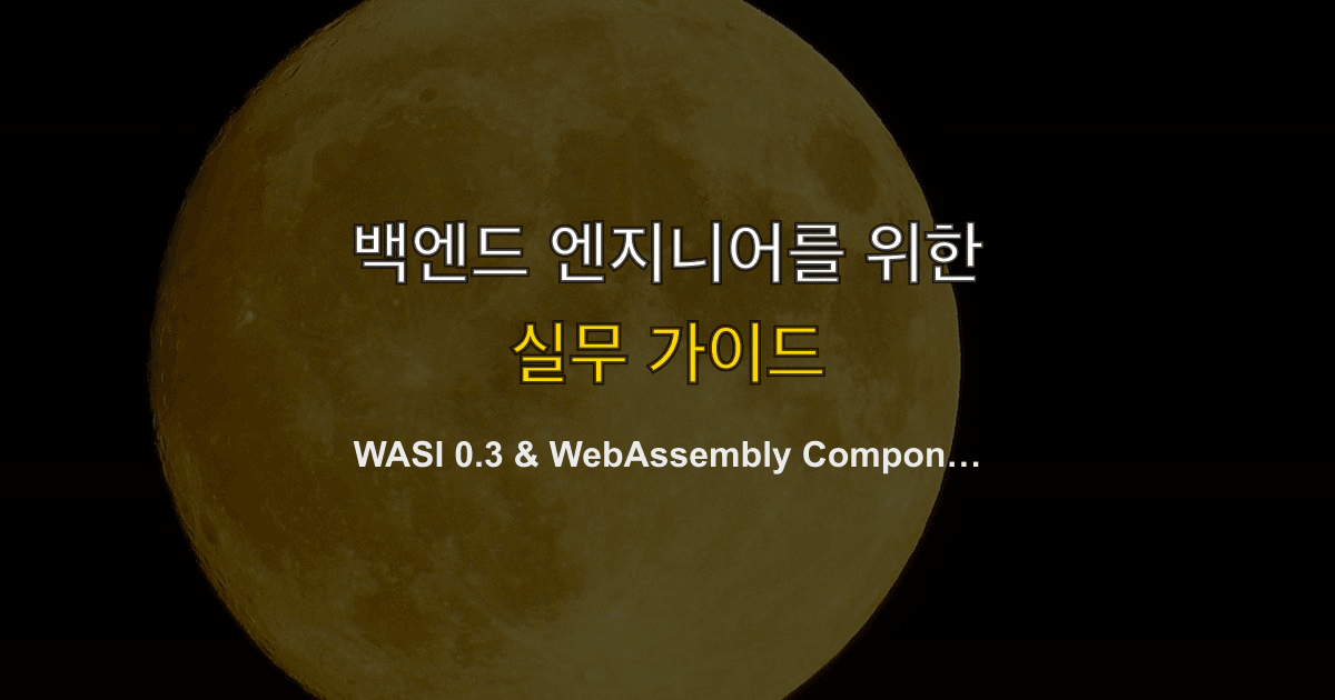 WASI 0.3 & WebAssembly Component Model — 서버사이드 Wasm 시대가 열린다