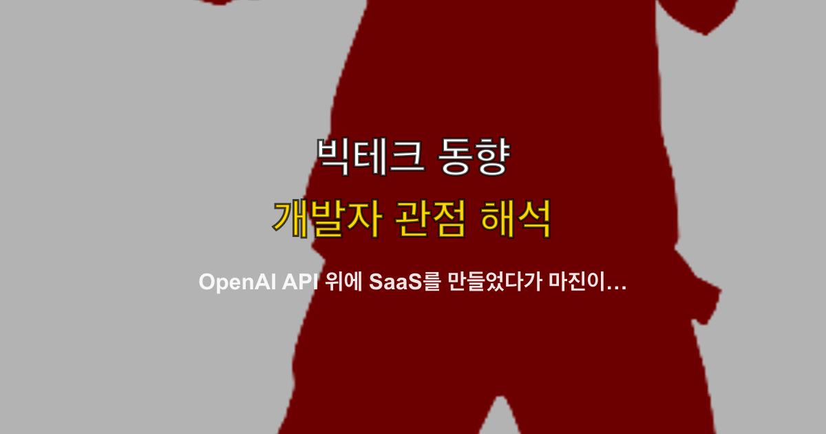 OpenAI API 위에 SaaS를 만들었다가 마진이 사라진 이야기 — AI 래퍼 스타트업의 비용 최적화 사례