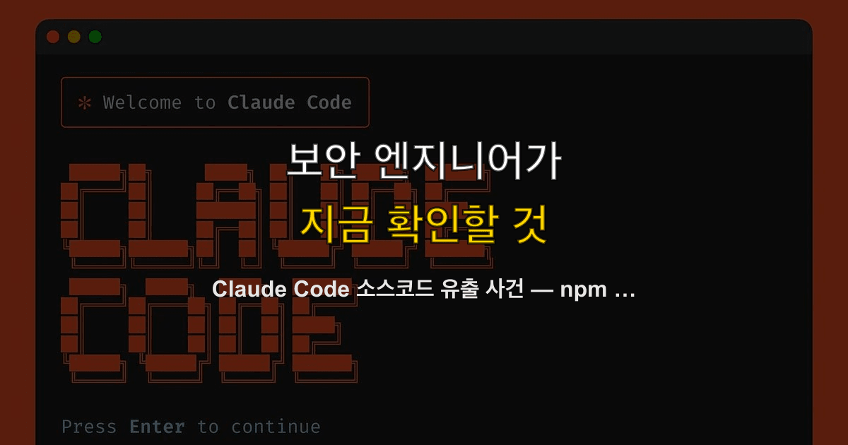 Claude Code 소스코드 유출 사건 — npm 소스맵 실수로 51만 줄 노출, 공급망 보안까지 흔들렸다