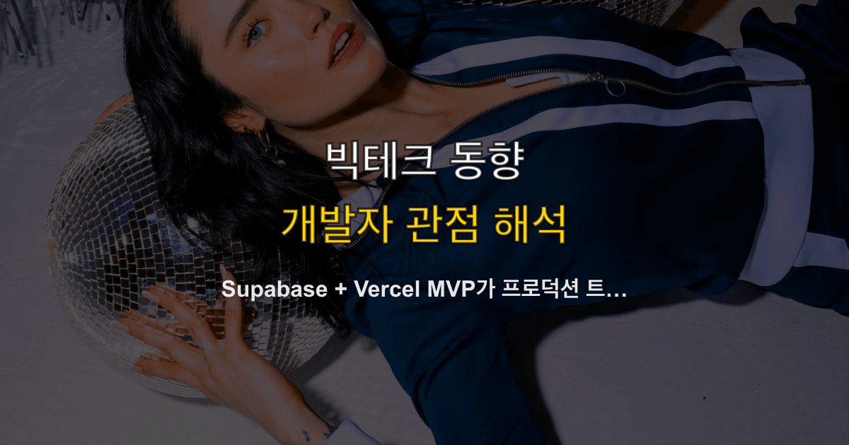 Supabase + Vercel MVP가 프로덕션 트래픽을 못 버틴 이야기 — 서버리스 스택에서 AWS ECS로 마이그레이션한 사례