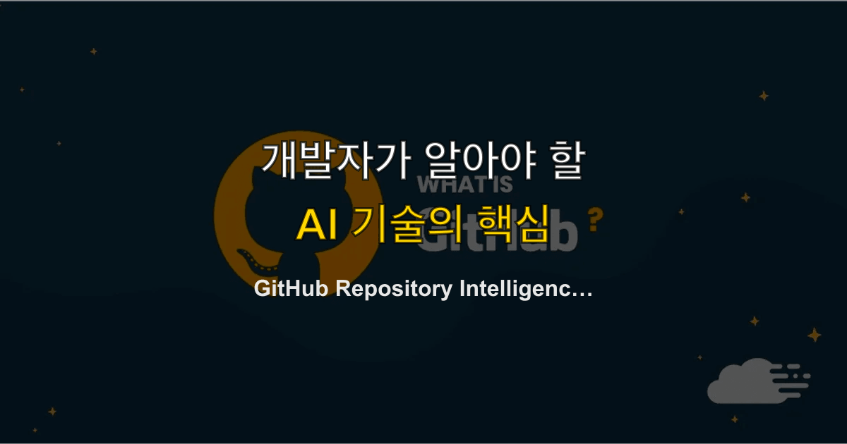 GitHub Repository Intelligence — AI가 코드베이스 전체를 이해하는 시대가 열렸다