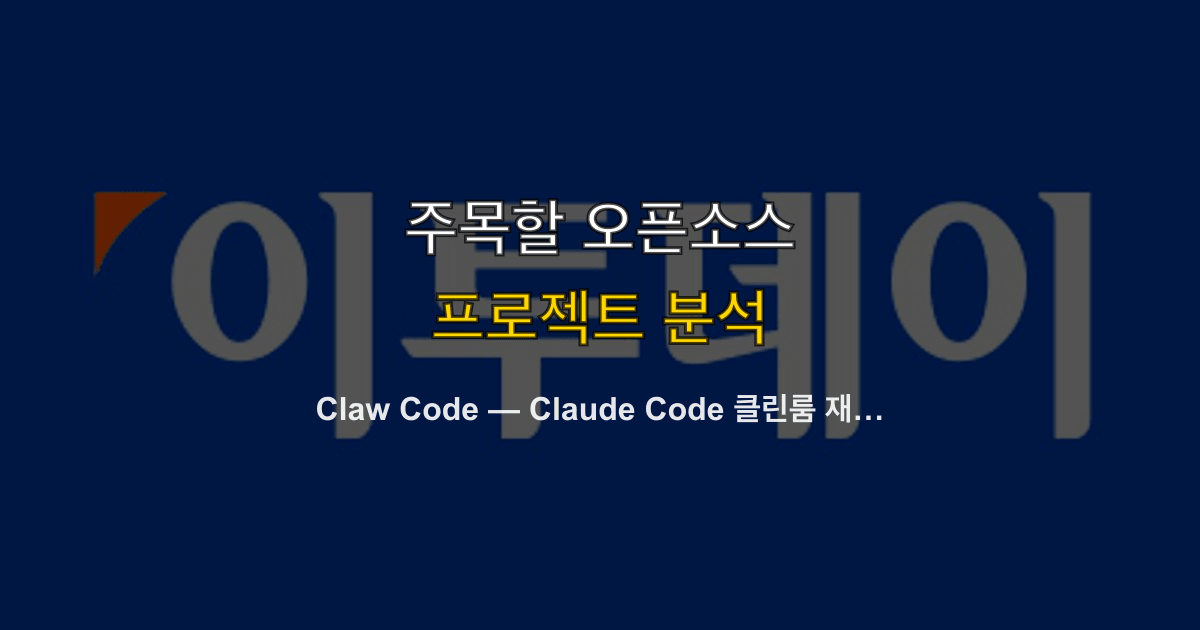 Claw Code — Claude Code 클린룸 재구현, 72K 스타 오픈소스 AI 코딩 에이전트 프레임워크